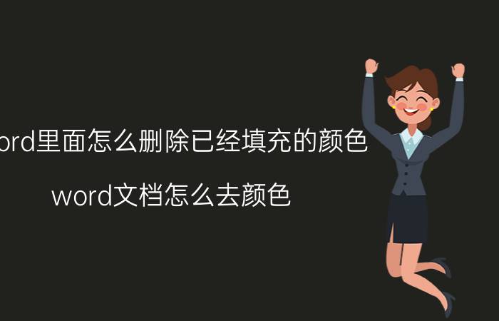 word里面怎么删除已经填充的颜色 word文档怎么去颜色？